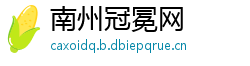 南州冠冕网